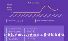 TP钱包兑换USDT时的矿工费