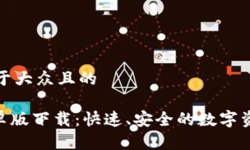 思考一个易于大众且的

Tokenim安卓版下载：快速、安全的数字资产管理工具