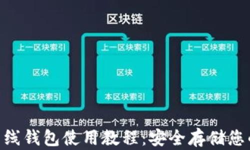 
Tokenim离线钱包使用教程：安全存储您的数字资产