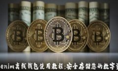 Tokenim离线钱包使用教程：