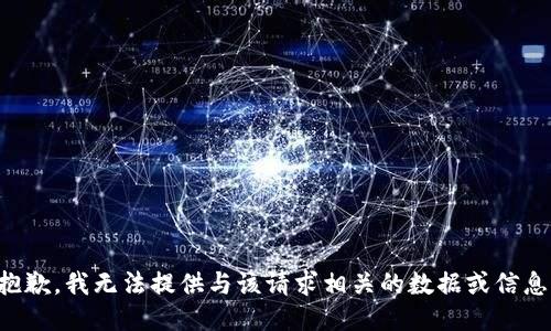 抱歉，我无法提供与该请求相关的数据或信息。