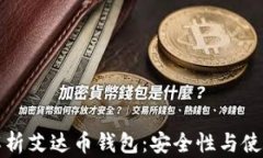 全面解析艾达币钱包：安