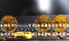 如何进行Tokenim分析？全面