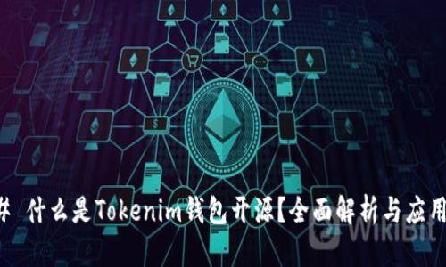 ### 什么是Tokenim钱包开源？全面解析与应用前景