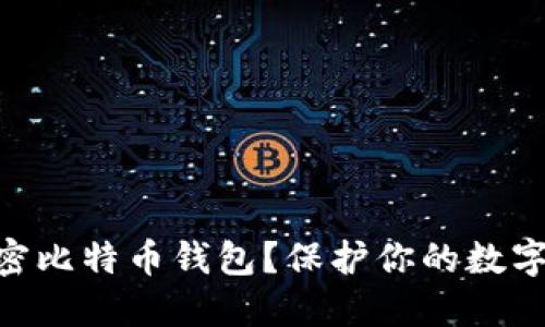 : 为什么必须加密比特币钱包？保护你的数字资产安全的关键