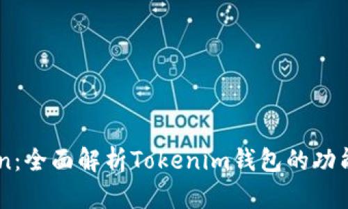 61Token：全面解析Tokenim钱包的功能与优势