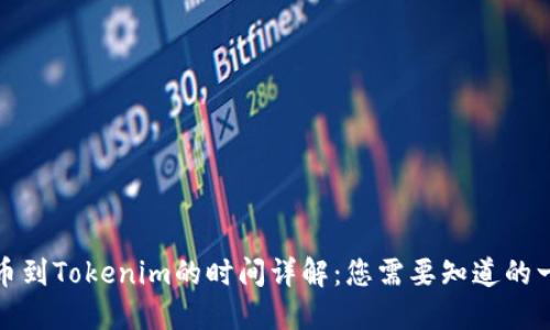 提币到Tokenim的时间详解：您需要知道的一切