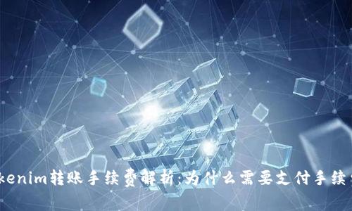 Tokenim转账手续费解析：为什么需要支付手续费？