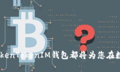 如何在TokenTokenIM钱包中管