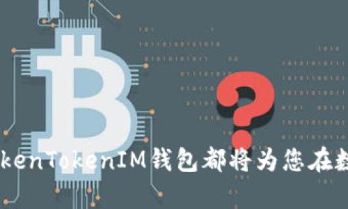 如何在TokenTokenIM钱包中管理TTC：完全指南

TokenTokenIM钱包, TTC, 数字货币, 钱包管理/guanjianci

## 内容大纲

### 1. 引言
   - 什么是TokenTokenIM钱包
   - 什么是TTC（TTC协议）

### 2. TokenTokenIM钱包的特点
   - 安全性
   - 用户友好性
   - 兼容性

### 3. 如何在TokenTokenIM钱包中获取TTC
   - 注册TokenTokenIM钱包账户
   - 充值和购买TTC的步骤
   - 通过交易所获取TTC

### 4. 管理TokenTokenIM钱包中的TTC
   - 查看TTC余额
   - 转账TTC
   - 交易分析和监控

### 5. TTC的使用场景
   - 支付和转账功能
   - TTC在区块链项目中的应用
   - TTC的投资前景

### 6. 注意事项与风险
   - 钱包安全防范
   - TTC市场波动风险
   - 如何处理钱包丢失或被盗

### 7. 常见问题解答
   - 如何恢复TokenTokenIM钱包账户？
   - TTC如何提取到其他钱包？
   - 如果忘记密码，该怎么办？
   - TokenTokenIM钱包支持哪些语言？
   - TTC的转账费用是多少？
   - 有哪些替代TTC的数字货币？
   - TokenTokenIM钱包的技术支持在哪里？

---

## 正文内容

### 1. 引言

随着数字货币的快速发展，越来越多的用户选择使用电子钱包来管理他们的数字资产。TokenTokenIM钱包作为一种新兴的数字资产管理工具，以其方便的操作界面、优秀的安全性以及丰富的功能，赢得了大量用户的青睐。本篇文章将全面介绍如何在TokenTokenIM钱包中管理TTC（TTC协议），确保您能更好地掌握这款数字货币。

### 2. TokenTokenIM钱包的特点

#### 2.1 安全性

安全性是钱包用户最为关注的问题之一。TokenTokenIM钱包使用了业界领先的加密技术，确保用户的私钥和资产不被泄露。此外，平台还支持多重认证功能，提供更为严密的安全保护。

#### 2.2 用户友好性

无论是数字货币的新手还是有经验的用户，TokenTokenIM钱包都提供了简单易用的界面，确保用户能快速找到所需的功能。用户只需通过几个简单的步骤即可完成充值、转账和其他操作。

#### 2.3 兼容性

TokenTokenIM钱包支持多种主流数字货币，用户可以在同一个钱包中管理不同类型的资产，这样大大提高了使用效率。同时，TokenTokenIM钱包也支持移动设备和PC端的访问，提供了极大的便利。

### 3. 如何在TokenTokenIM钱包中获取TTC

#### 3.1 注册TokenTokenIM钱包账户

首先，您需要在TokenTokenIM官网上注册一个账户。输入您的邮箱地址并设置一个强密码，确保密码复杂度以提高安全性。

#### 3.2 充值和购买TTC的步骤

注册完成后，您可以通过绑定银行卡或数字货币转账方式充值。不同的充值方式有不同的处理时间和费用，用户需根据自身情况选择合适的方法。

#### 3.3 通过交易所获取TTC

除了直接在钱包中购买，用户还可以在其他数字货币交易所上购买TTC。您只需在交易所创建账户并完成KYC认证，选择TTC进行交易。

### 4. 管理TokenTokenIM钱包中的TTC

#### 4.1 查看TTC余额

用户可以通过进入钱包首页，快速查看TTC的实时余额，了解资产的现状和操作余地。

#### 4.2 转账TTC

如果您需要转账TTC给朋友或其他账户，TokenTokenIM钱包提供了简单直观的转账功能，只需输入收款方地址、转账金额，确认即可完成转账。

#### 4.3 交易分析和监控

TokenTokenIM钱包还为用户提供交易记录和市场行情的监控，有助于用户及时把握市场动态，做出更合理的交易决策。

### 5. TTC的使用场景

#### 5.1 支付和转账功能

TTC不仅可以用于转账，也在很多平台上被用作支付工具，是一种实用的数字资产。

#### 5.2 TTC在区块链项目中的应用

由于TTC的去中心化特性，许多区块链项目开始采用TTC作为其生态系统的一部分，增加了其应用的广泛性。

#### 5.3 TTC的投资前景

随着数字货币市场的不断发展，TTC的投资潜力逐渐显现，许多投资者开始关注其未来的涨幅。

### 6. 注意事项与风险

#### 6.1 钱包安全防范

用户在使用TokenTokenIM钱包时，务必要定期更改密码，并启用双重认证，以保证账户的安全性。

#### 6.2 TTC市场波动风险

数字货币市场本身就存在更大的波动性，用户在投资时需做好风险评估。

#### 6.3 如何处理钱包丢失或被盗

若发生钱包丢失或被盗的情况，请及时联系TokenTokenIM的客服，进行损失的最小化。

### 7. 常见问题解答

#### 7.1 如何恢复TokenTokenIM钱包账户？

如果您忘记了账户密码，可以通过注册时的邮箱地址申请重置密码链接进行账户恢复。另外，在创建账户时，务必记录下助记词，这也是恢复账户的必要步骤。

#### 7.2 TTC如何提取到其他钱包？

提取TTC到其他钱包的过程与转账类似，只需在TokenTokenIM钱包中选择“TTC转账”，输入目标钱包地址和金额，确认即可。

#### 7.3 如果忘记密码，该怎么办？

如果您忘记了TokenTokenIM钱包的密码，您可以通过邮箱找回密码或使用助记词恢复钱包，从而重新获得访问权限。

#### 7.4 TokenTokenIM钱包支持哪些语言？

TokenTokenIM钱包致力于为全球用户提供服务，支持多种语言，其中包括中文、英文、西班牙文等，用户可以根据自己的语言需求选择对应的界面。

#### 7.5 TTC的转账费用是多少？

TTC的转账费用受市场波动影响，通常情况下，TokenTokenIM会为用户提供透明的费率展示，用户在转账前可以看到预计费用。

#### 7.6 有哪些替代TTC的数字货币？

市场上有诸多数字货币与TTC具有相似的功能，比如Ethereum、Ripple等，这些币种同样适用于支付与投资场景，用户在选币时可根据市场表现与自身需求进行判断。

#### 7.7 TokenTokenIM钱包的技术支持在哪里？

用户可以通过TokenTokenIM官网的技术支持栏目提交问题，同时平台也提供在线客服和社区讨论渠道，用户可以在这里寻求帮助。

## 总结

通过本篇文章的详细介绍，相信大家对于TokenTokenIM钱包及TTC有了更全面的了解。无论是在资产管理、安全防范，还是市场投资方面，正确使用TokenTokenIM钱包都将为您在数字货币的世界中提供极大的便利与支持。