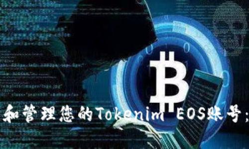 如何创建和管理您的Tokenim EOS账号：全面指南