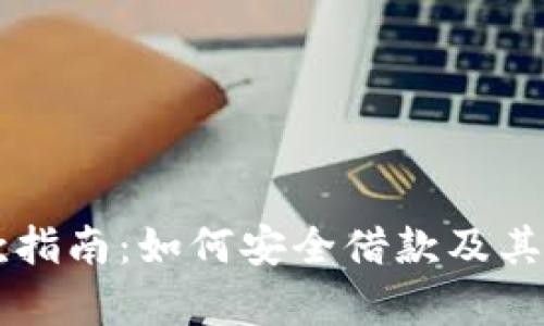 OP钱包借款指南：如何安全借款及其优缺点分析