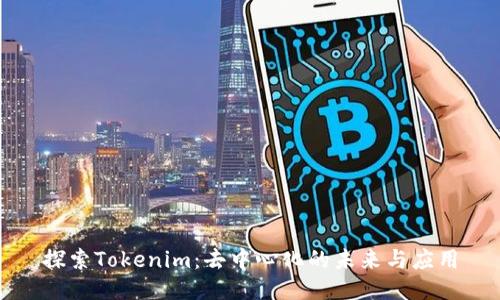 探索Tokenim：去中心化的未来与应用