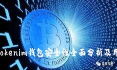 Tokentokenim钱包安全性全面