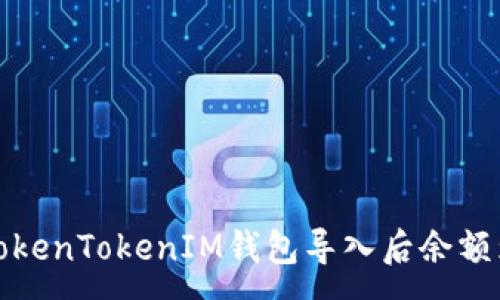 :
如何解决TokenTokenIM钱包导入后余额为零的问题