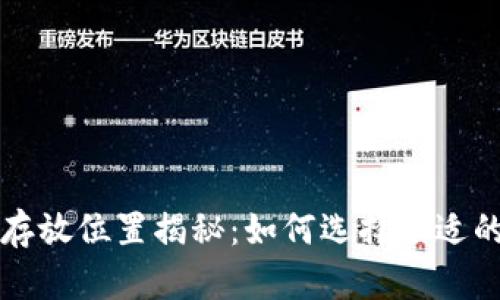 比特币钱包存放位置揭秘：如何选择合适的比特币钱包