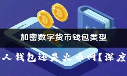 比特币该放在个人钱包还是火币网？深度解析及安全建议