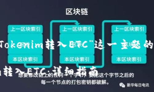 以下是围绕“如何将Tokenim转入ETC”这一主题的、关键词和内容大纲：

如何轻松将Tokenim转入ETC：详细指南