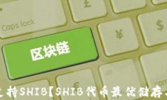 哪些钱包支持SHIB？SHIB代币