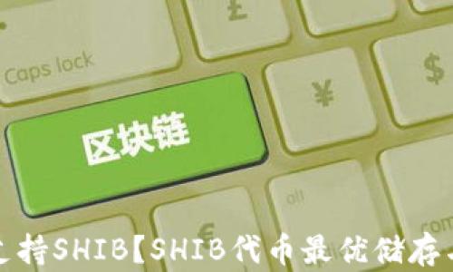 
哪些钱包支持SHIB？SHIB代币最优储存与管理指南