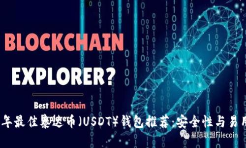 : 2023年最佳泰达币（USDT）钱包推荐：安全性与易用性并重