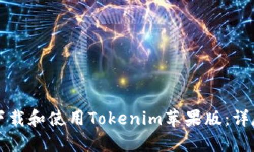 如何下载和使用Tokenim苹果版：详尽指南