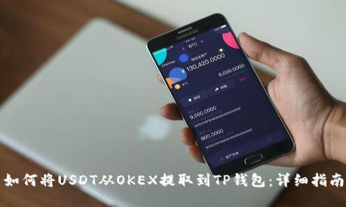 如何将USDT从OKEX提取到TP钱包：详细指南