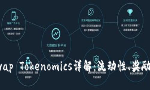 PancakeSwap Tokenomics详解：流动性、奖励与生态系统