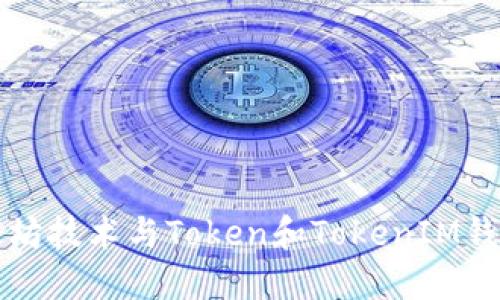 深入了解以太坊技术与Token和TokenIM钱包的未来发展