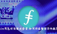 Tokenim钱包被锁解决方案：