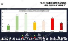 如何使用TokenTokenIM钱包进