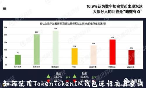 
如何使用TokenTokenIM钱包进行交易查询