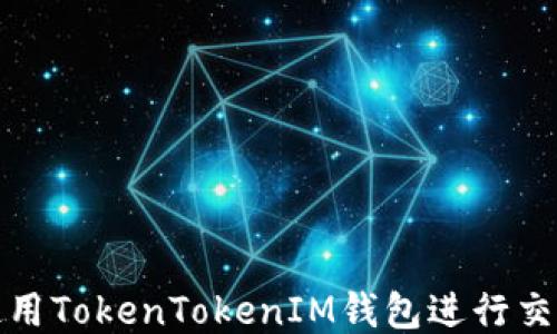 
如何使用TokenTokenIM钱包进行交易查询