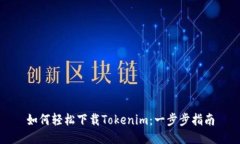 如何轻松下载Tokenim：一步