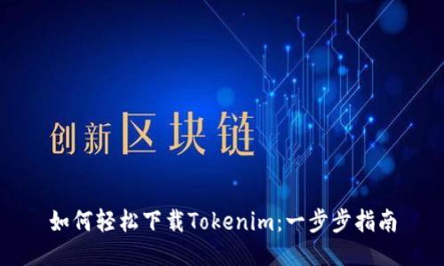 如何轻松下载Tokenim：一步步指南