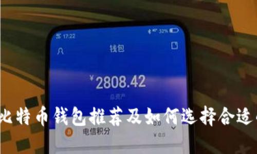 2023年最佳比特币钱包推荐及如何选择合适的比特币钱包