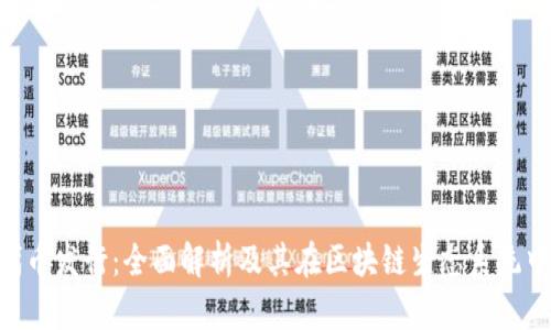 Tokenim代币发行：全面解析及其在区块链生态系统中的重要性