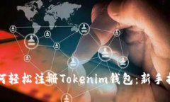 如何轻松注册Tokenim钱包：