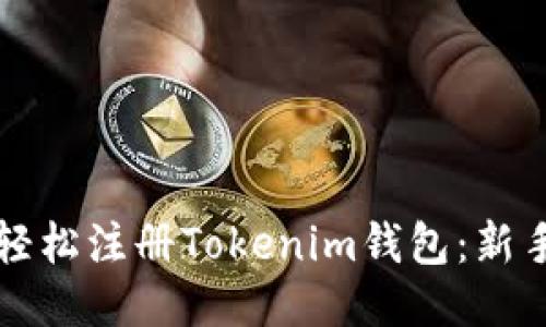 如何轻松注册Tokenim钱包：新手指南