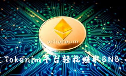 如何通过Tokenim平台轻松赚取BNB：全面指南