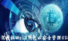 如何授权Web3钱包以安全管