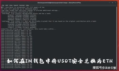 如何在IM钱包中将USDT安全兑换为ETH