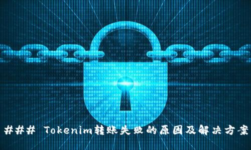 ### Tokenim转账失败的原因及解决方案