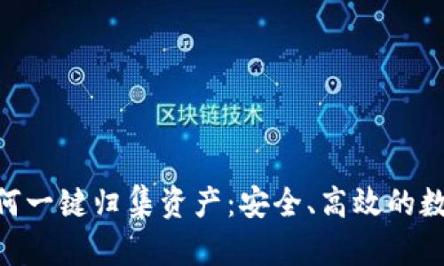 Tokenim如何一键归集资产：安全、高效的数字资产管理