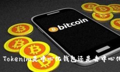 ### Tokenim是中心化钱包还是