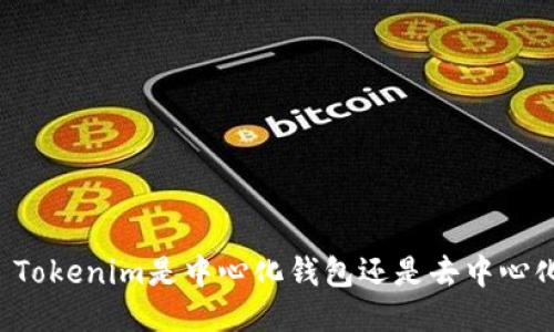 ### Tokenim是中心化钱包还是去中心化钱包？