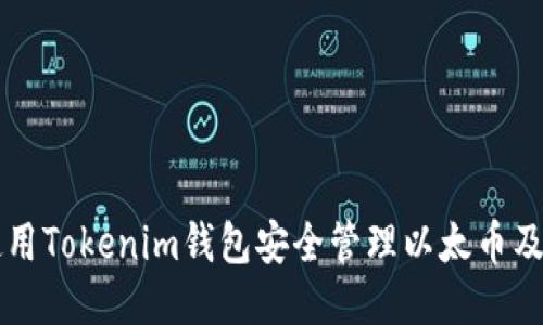 如何使用Tokenim钱包安全管理以太币及其代币