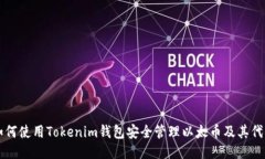 如何使用Tokenim钱包安全管