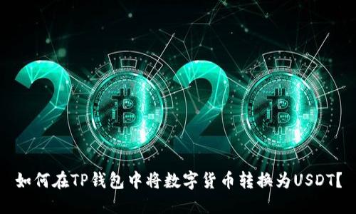 如何在TP钱包中将数字货币转换为USDT？