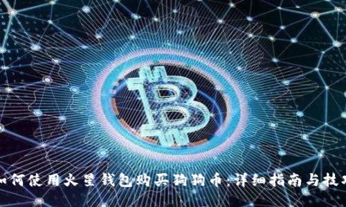 如何使用火星钱包购买狗狗币：详细指南与技巧